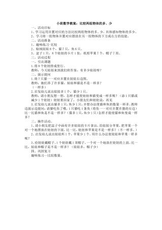 小班数学教案：比较两组物体的多、少