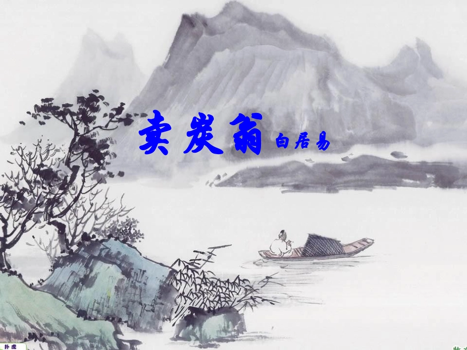 卖炭翁-(3)_第1页