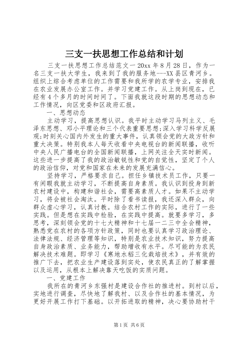 三支一扶思想工作总结和计划_第1页