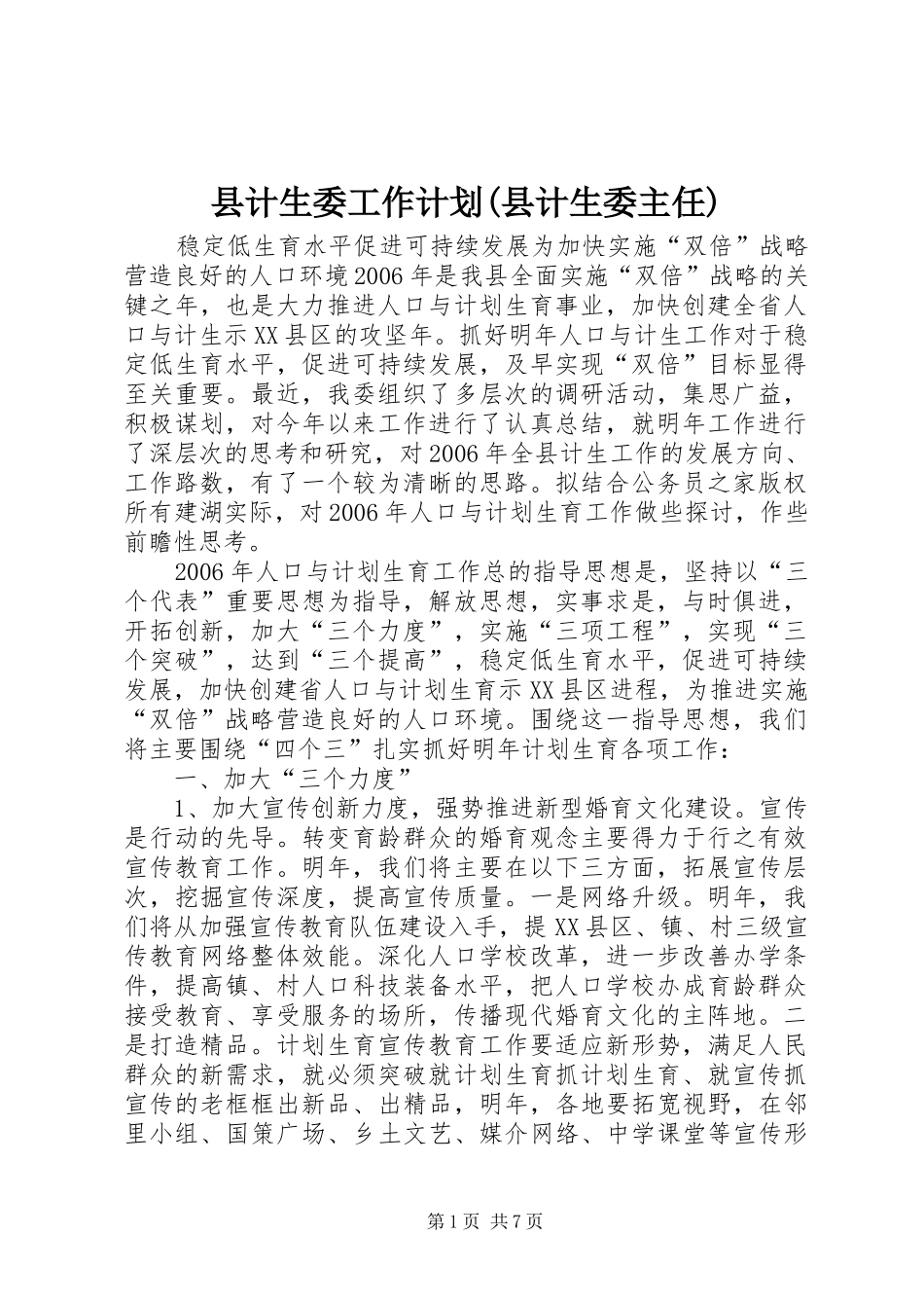 县计生委工作计划(县计生委主任)_第1页