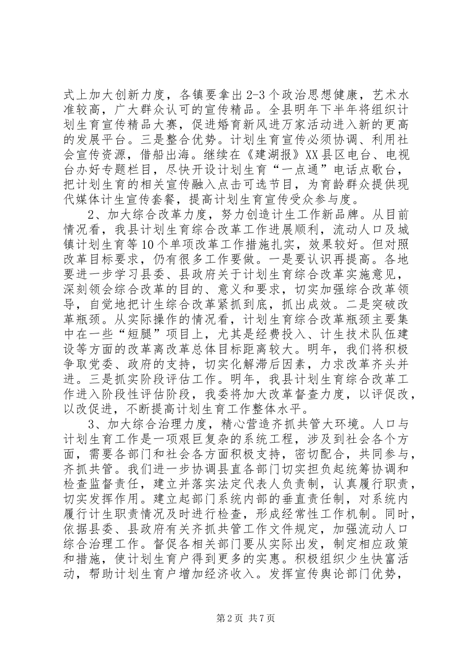 县计生委工作计划(县计生委主任)_第2页