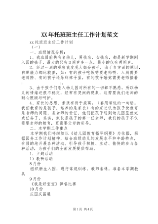 XX年托班班主任工作计划范文