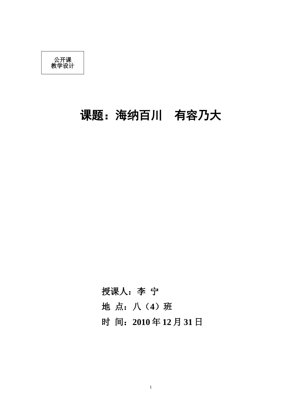 “海纳百川有容乃大”教学设计_第1页