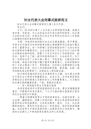 妇女代表大会闭幕式致辞范文