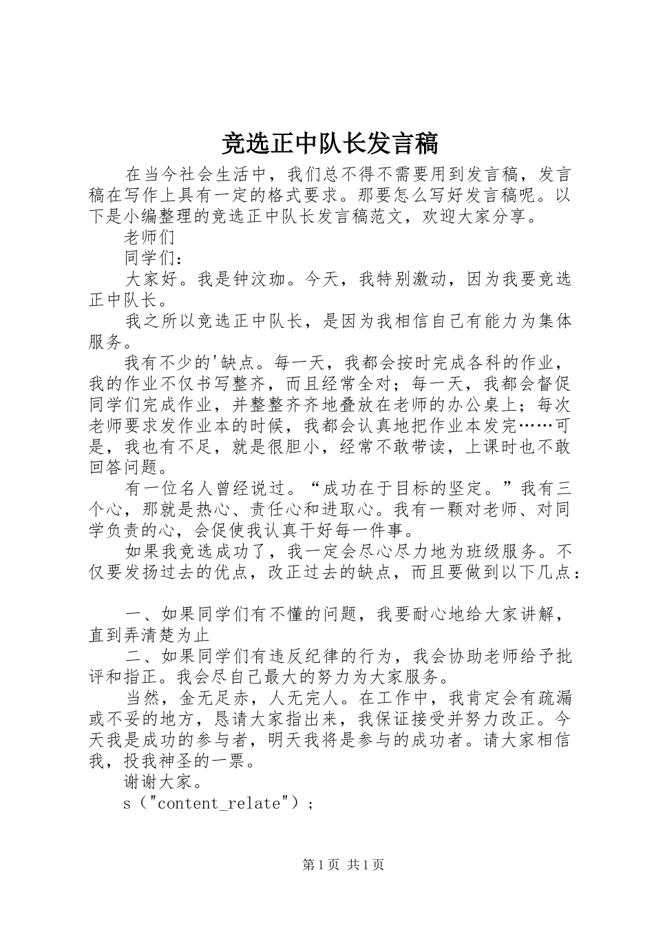 竞选正中队长发言稿_第1页