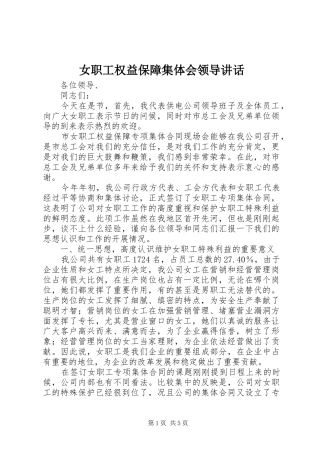女职工权益保障集体会领导讲话