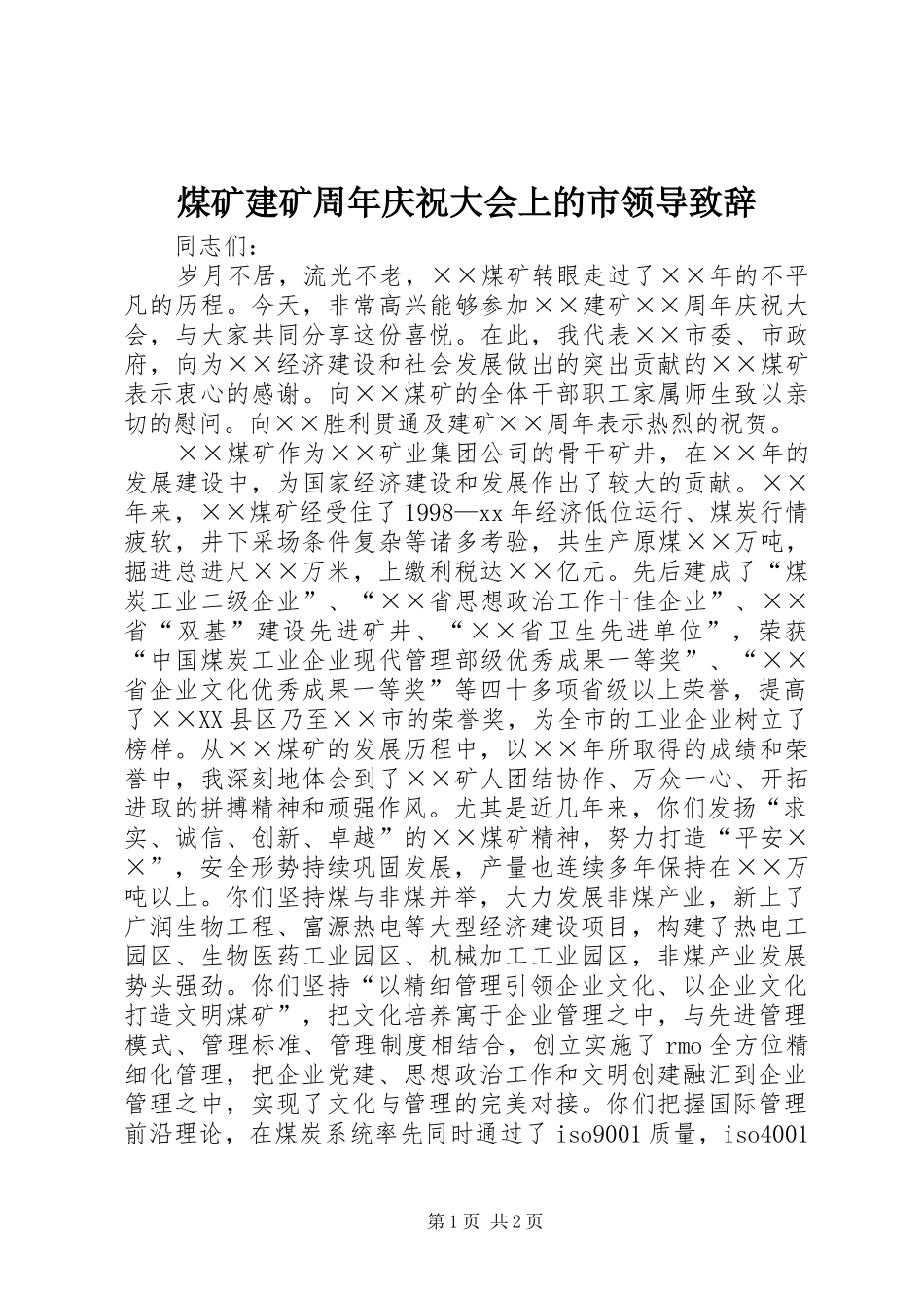煤矿建矿周年庆祝大会上的市领导致辞_第1页
