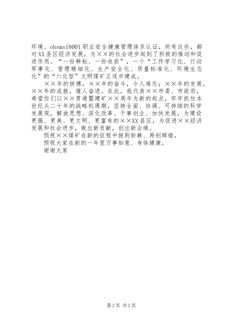 煤矿建矿周年庆祝大会上的市领导致辞_第2页
