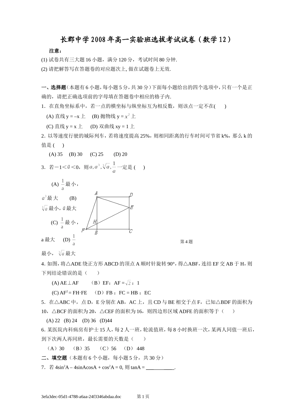 长郡中学实验班选拔考试试卷(数学)_第1页