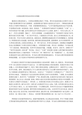 名著阅读教学的误区和应对策略