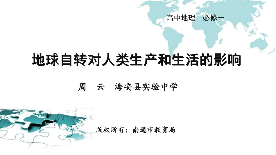 地球自转对人类生产和生活的影响_第1页