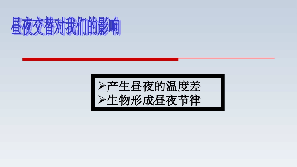 地球自转对人类生产和生活的影响_第3页