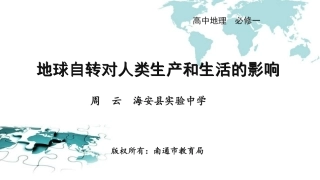 地球自转对人类生产和生活的影响