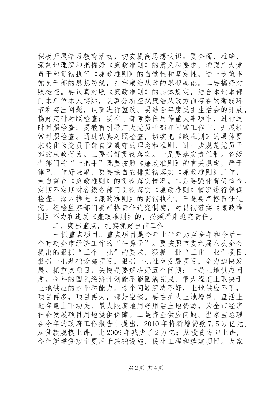 市委贯彻廉政准则学习会讲话_第2页