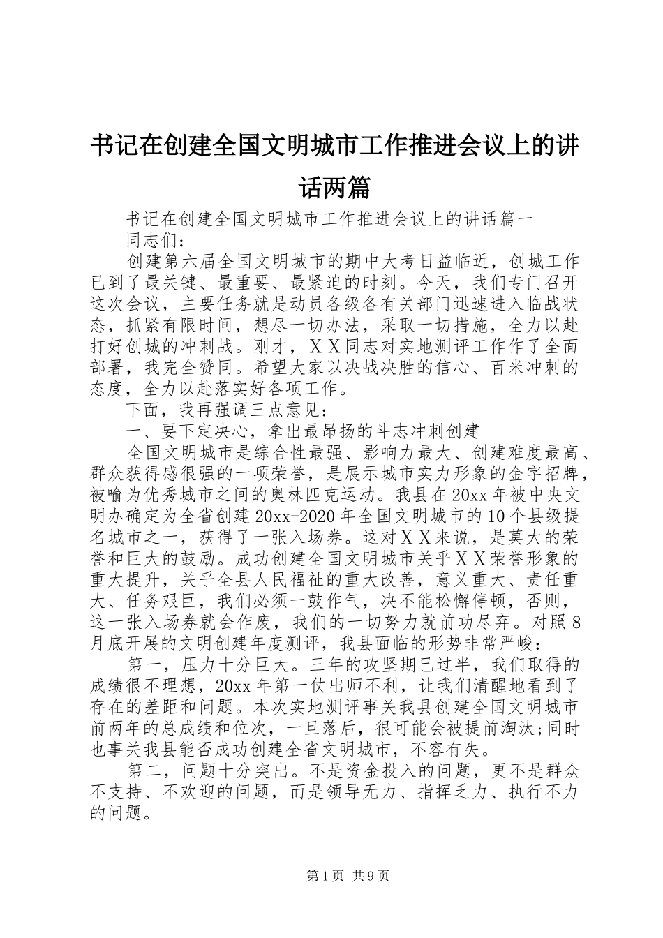 书记在创建全国文明城市工作推进会议上的讲话两篇_第1页
