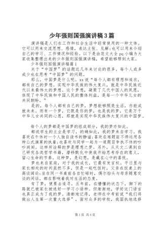 少年强则国强演讲稿3篇