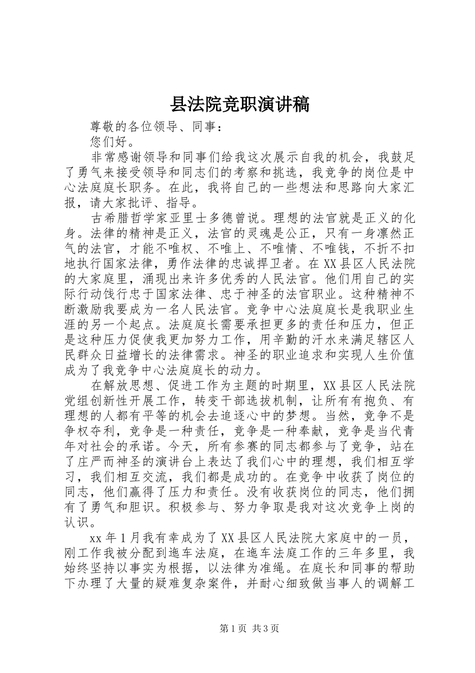 县法院竞职演讲稿_第1页