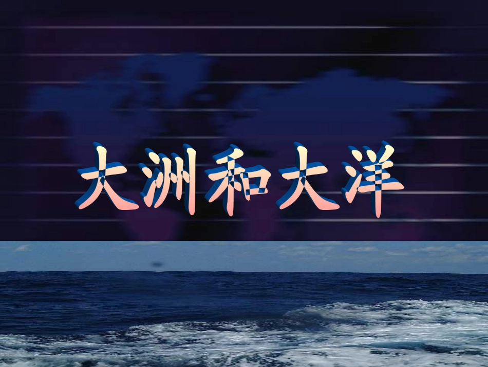 七年级地理大洲和大洋2_第2页