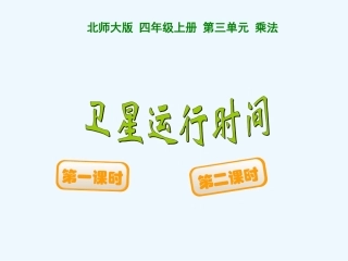 小学数学北师大2011课标版四年级卫星运行时间(三位乘两位数的笔算乘法)