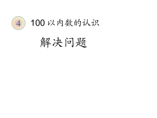 小学数学人教2011课标版一年级100以内解决问题