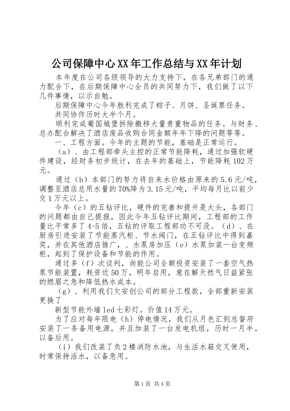 公司保障中心XX年工作总结与XX年计划_第1页