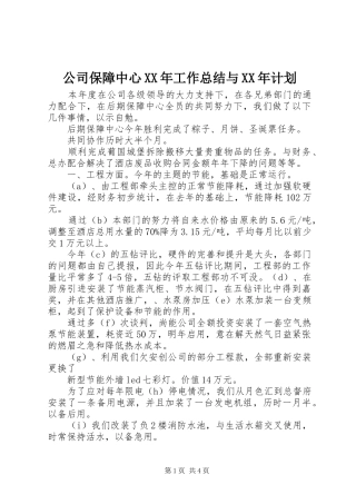 公司保障中心XX年工作总结与XX年计划