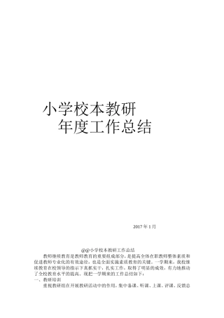 小学校本教研总结