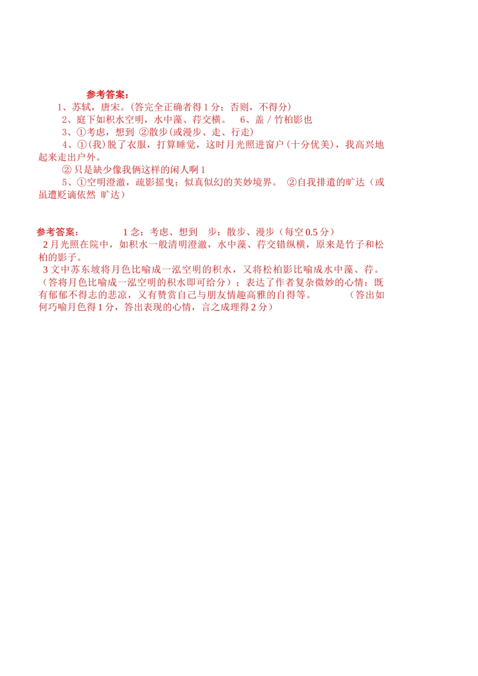 《记承天寺夜游》课堂检测（一）_第2页
