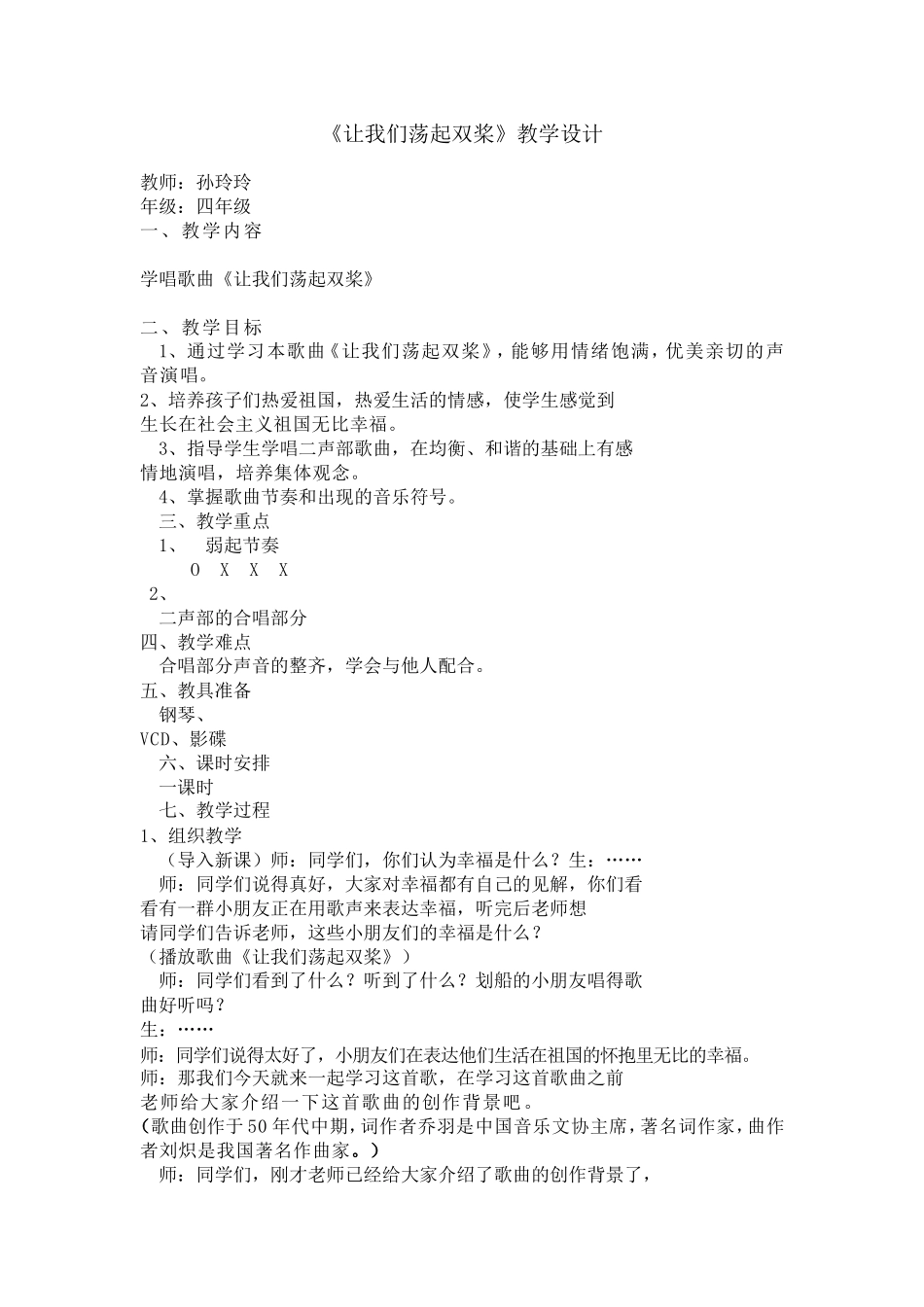 《让我们荡起双桨》教学设计_第1页