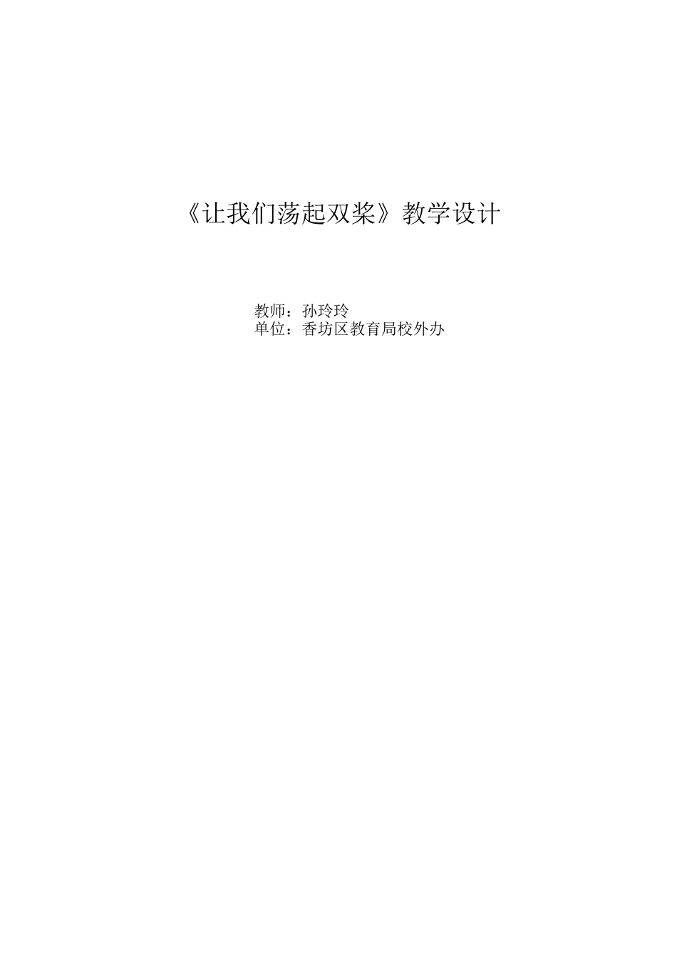 《让我们荡起双桨》教学设计_第3页