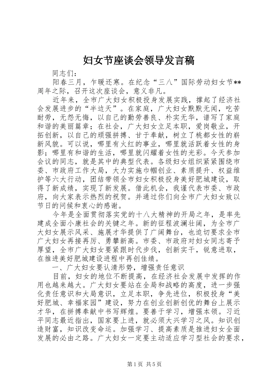 妇女节座谈会领导发言稿_第1页
