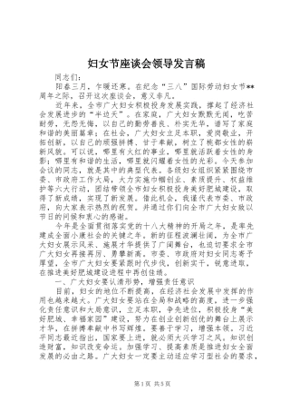 妇女节座谈会领导发言稿