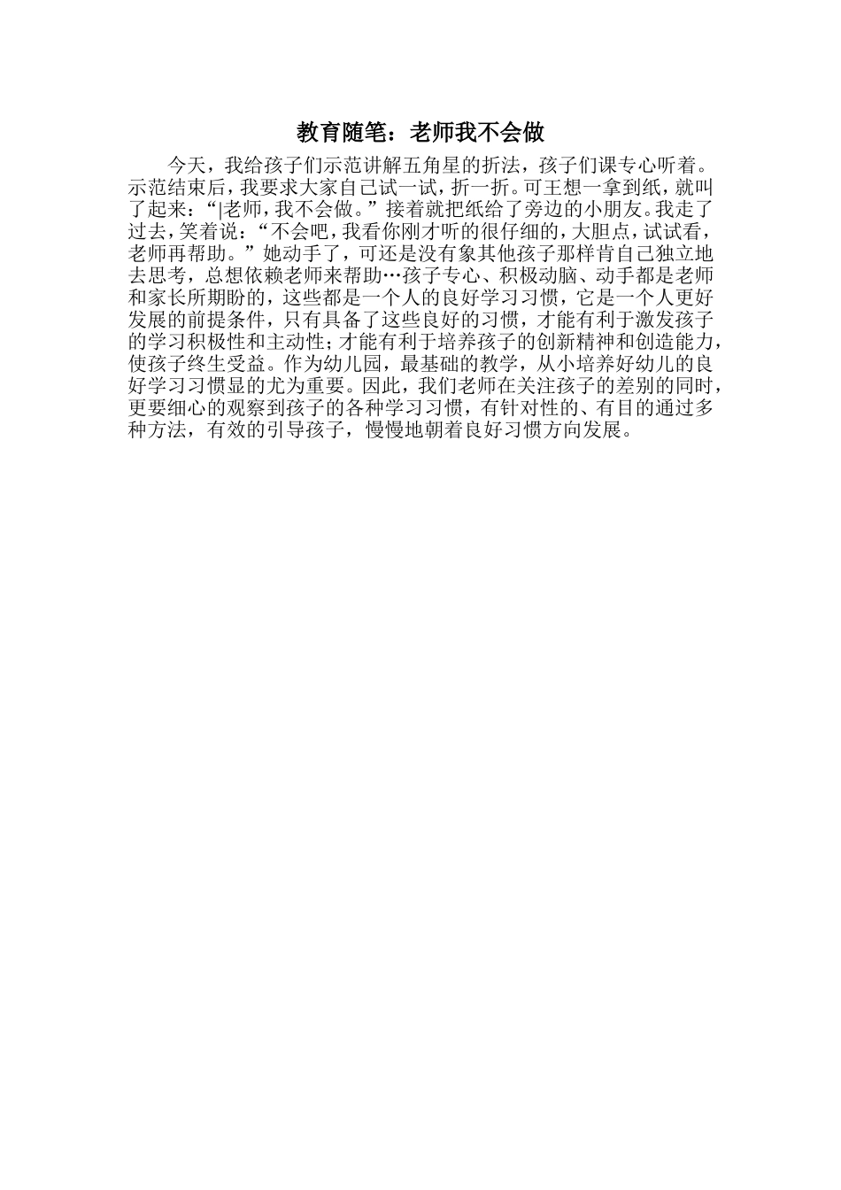 教育随笔：老师我不会做_第1页