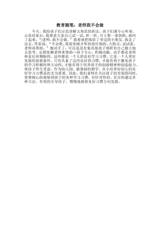教育随笔：老师我不会做