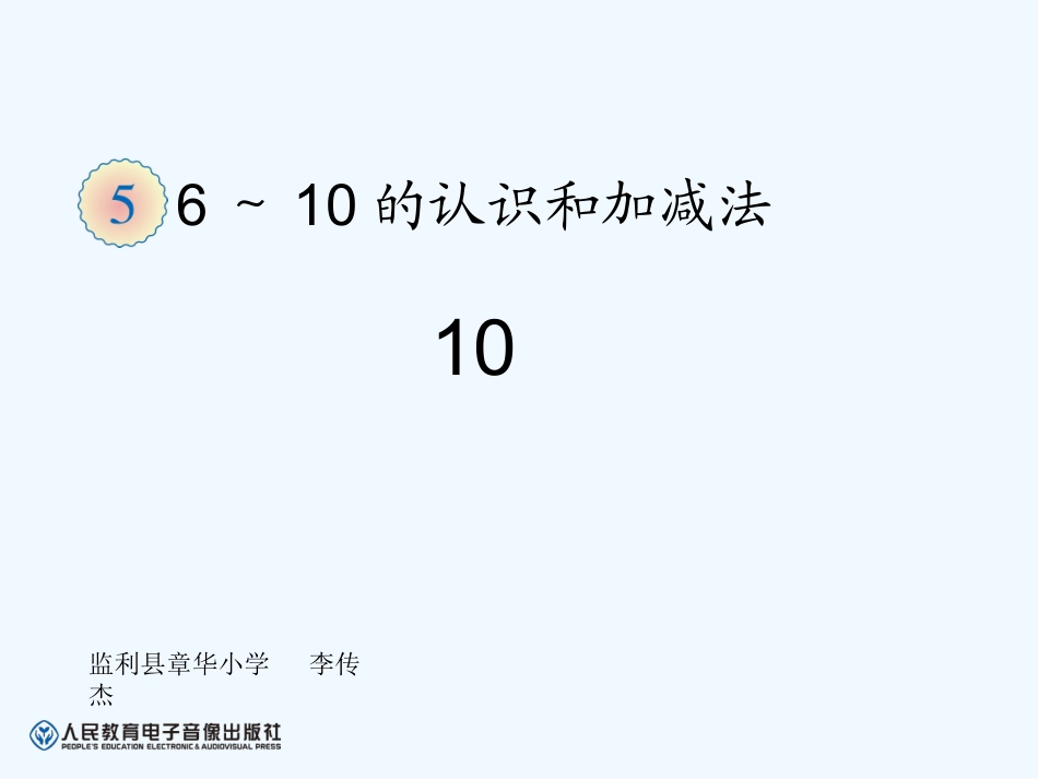 小学数学人教2011课标版一年级10的认识_第1页