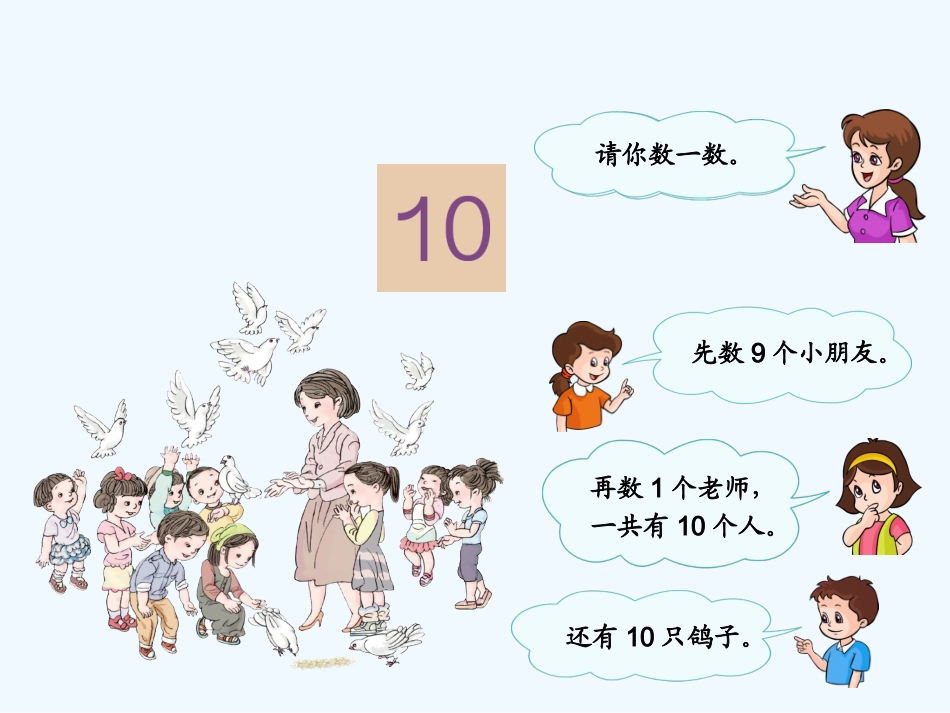 小学数学人教2011课标版一年级10的认识_第3页