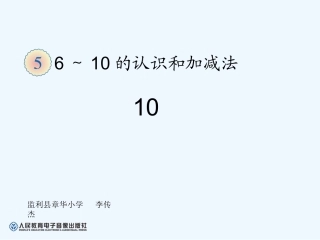 小学数学人教2011课标版一年级10的认识