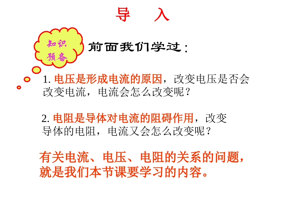 九年级物理上《14.2科学探究：欧姆定律》课件1沪科版_第3页