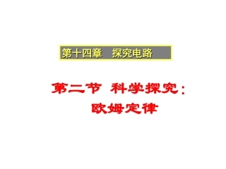 九年级物理上《14.2科学探究：欧姆定律》课件1沪科版