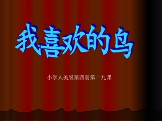 人美版小学二年级美术下册《我喜欢的鸟》教学课件-