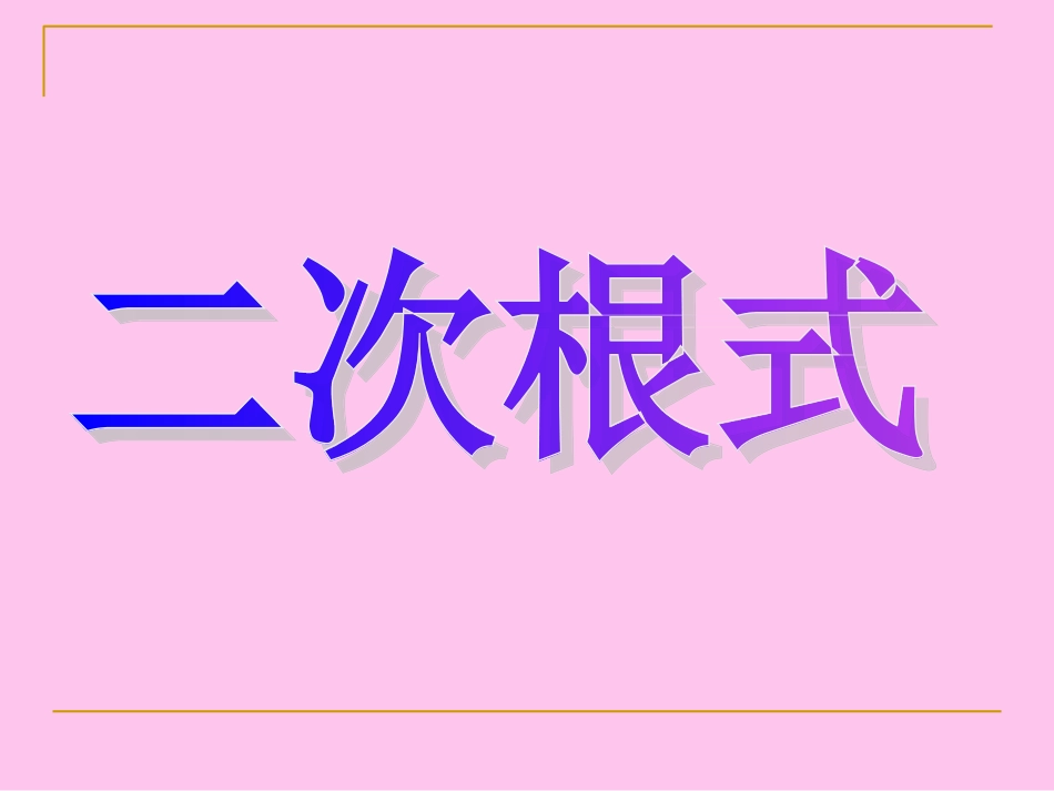 二次根式化简_第1页