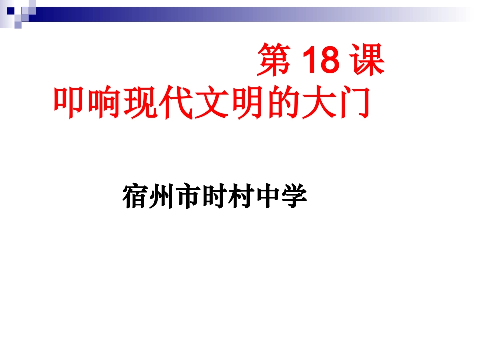 宿州市时村中学第18课叩响现代文明的大门（共19张PPT）_第1页