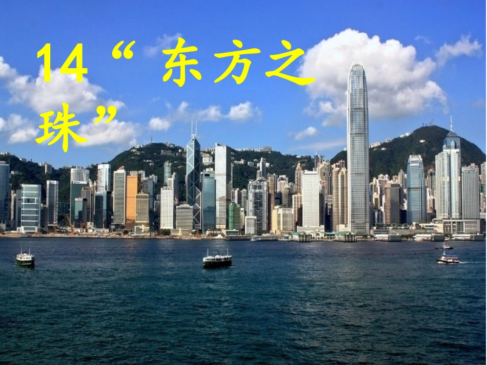 13东方之珠_第1页