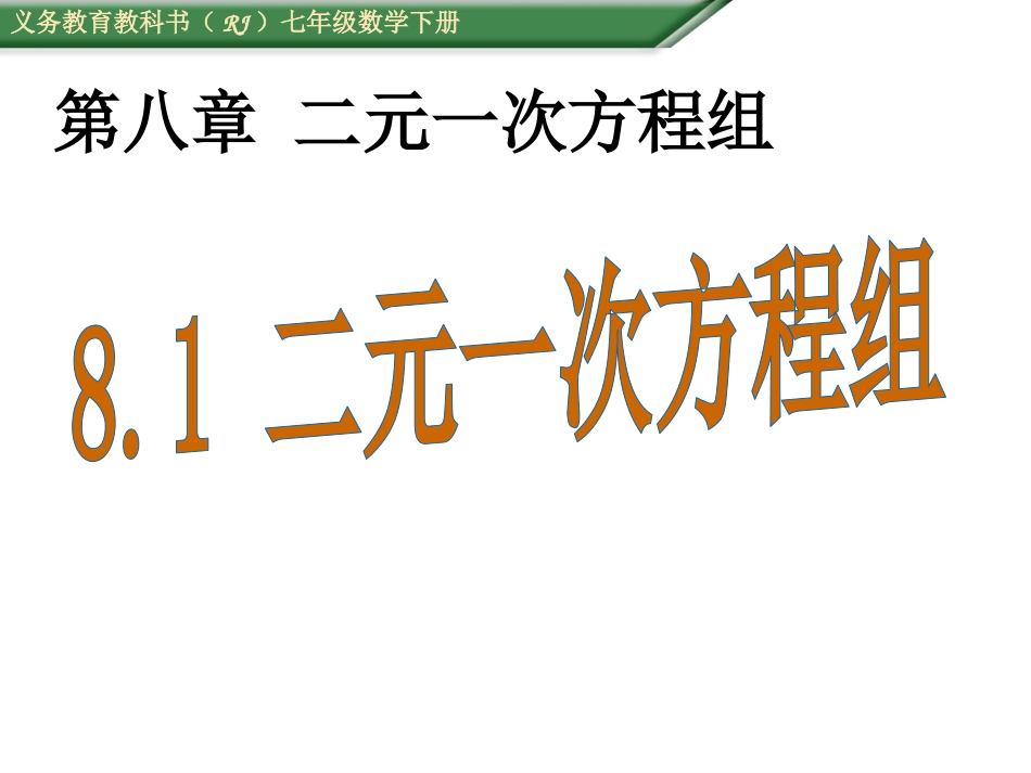 8-1--二元一次方程_第1页