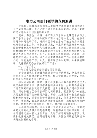 电力公司部门领导的竞聘演讲