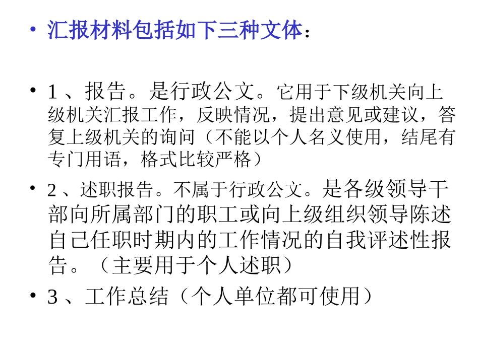 汇报材料的写作_第1页