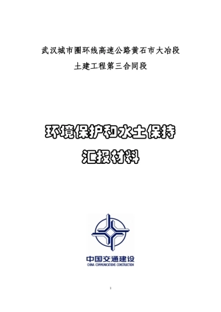 环保、水保汇报材料