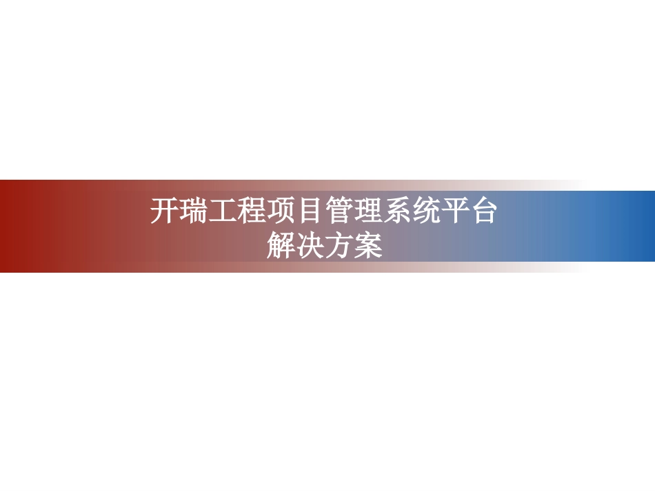 工程项目管理系统_第1页