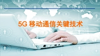 移动通信5G关键技术