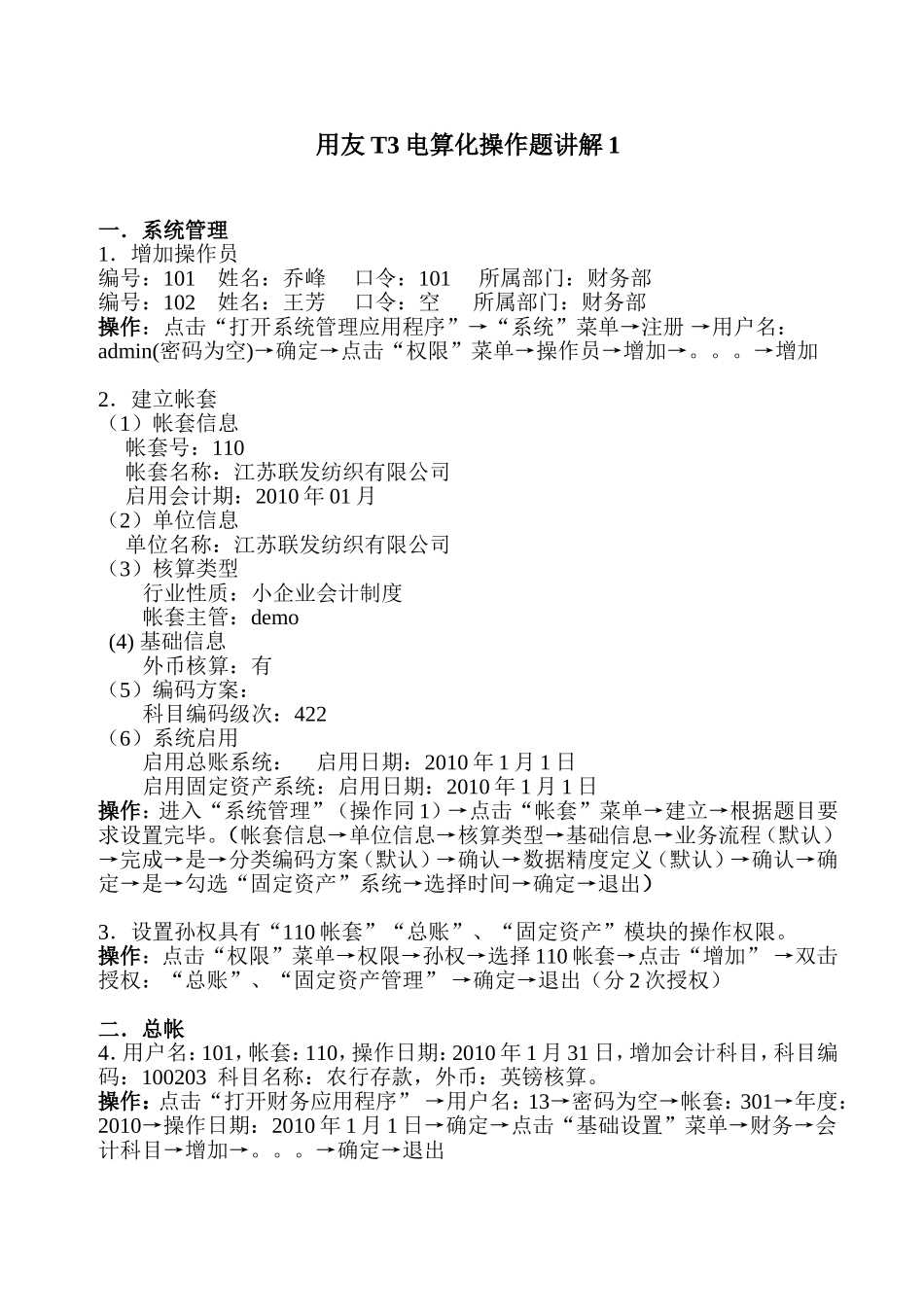 用友T3电算化操作题讲解_第1页